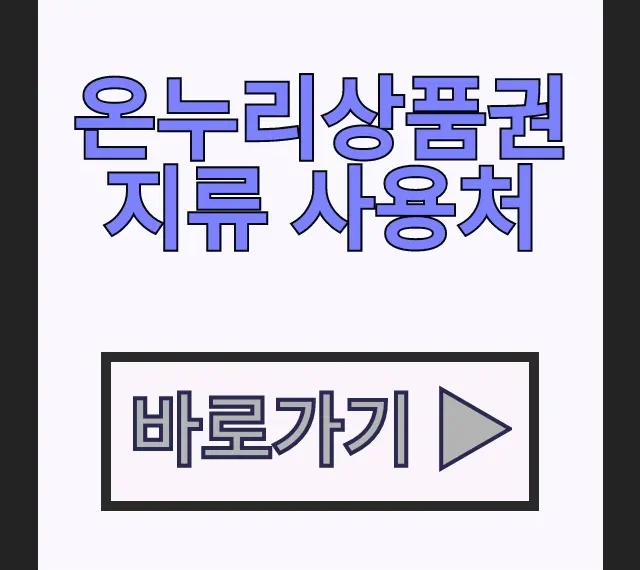 온누리상품권 지류 사용처 총정리! 전통시장 어디서 사용? 온누리상품권 지류 사용처 총정리! 전통시장 어디서 사용?