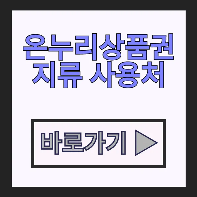 온누리상품권 지류 사용처 총정리! 전통시장 어디서 사용? 온누리상품권 지류 사용처 총정리! 전통시장 어디서 사용?