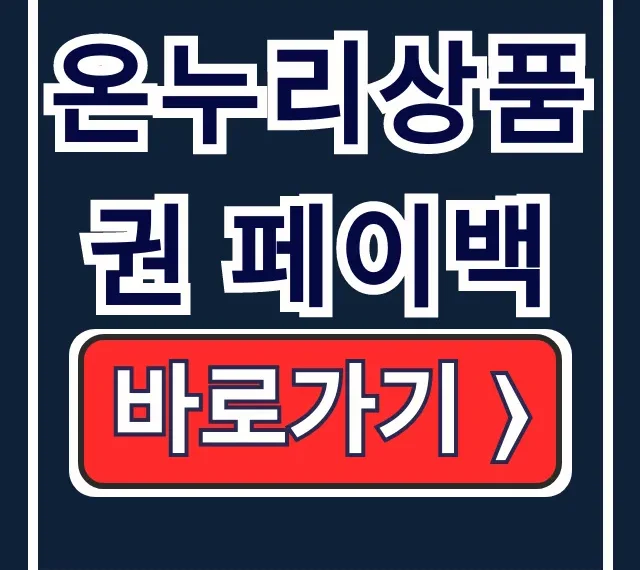 온누리상품권 페이백, 상생페이백 환급 조회 총정리 온누리상품권 페이백, 상생페이백 환급 조회 총정리