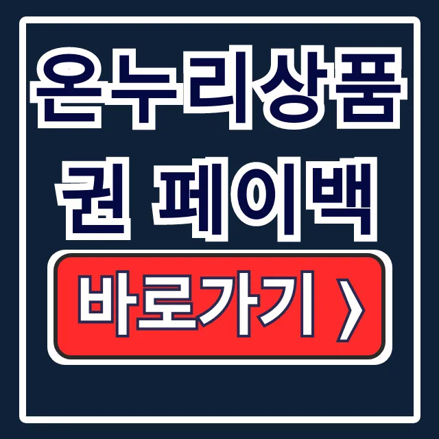 온누리상품권 페이백, 상생페이백 환급 조회 총정리 온누리상품권 페이백, 상생페이백 환급 조회 총정리