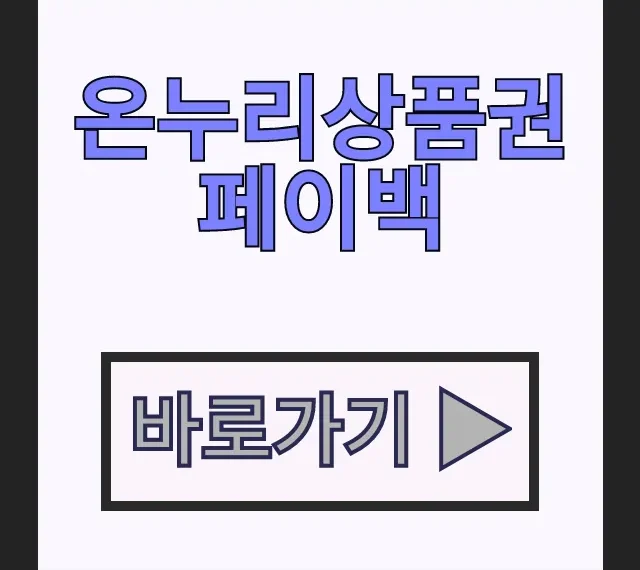 온누리상품권 페이백 조회하고 상생페이백 환급받는 법 온누리상품권 페이백 조회하고 상생페이백 환급받는 법