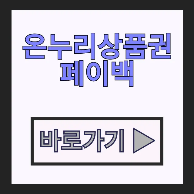 온누리상품권 페이백 조회하고 상생페이백 환급받는 법 온누리상품권 페이백 조회하고 상생페이백 환급받는 법