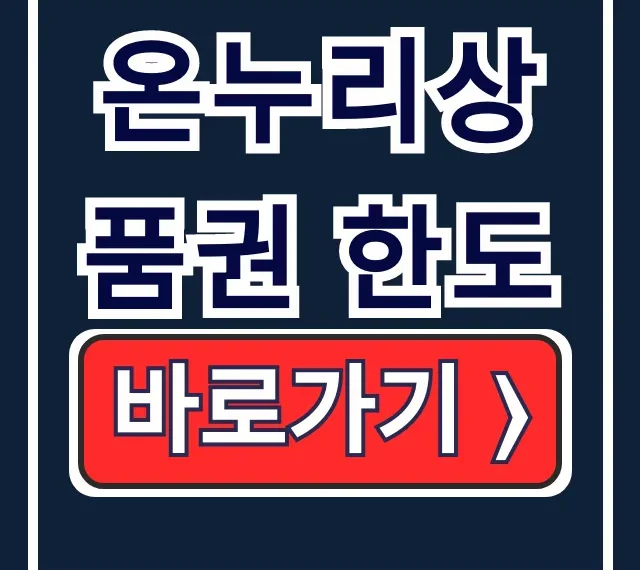 온누리상품권 한도, 사용처, 사용법 총정리 온누리상품권 한도, 사용처, 사용법 총정리