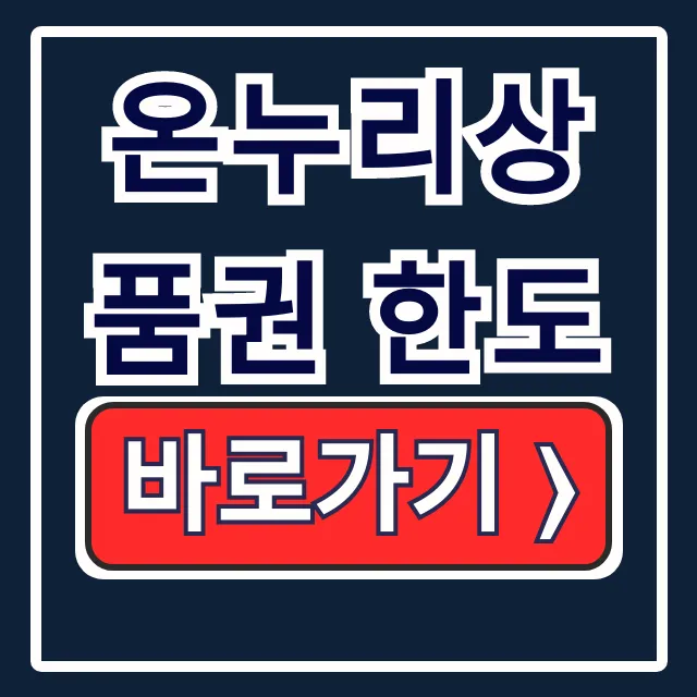 온누리상품권 한도, 사용처, 사용법 총정리 온누리상품권 한도, 사용처, 사용법 총정리