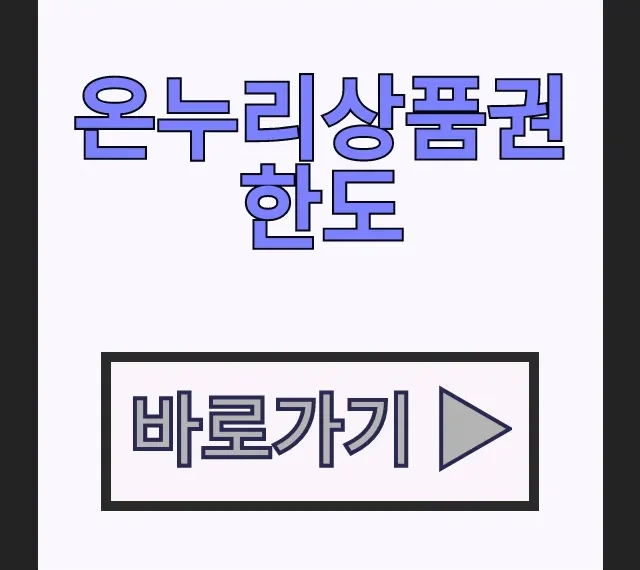 온누리상품권 한도 총정리! 온누리상품권이란? 사용처와 사용법 온누리상품권 한도 총정리! 온누리상품권이란? 사용처와 사용법