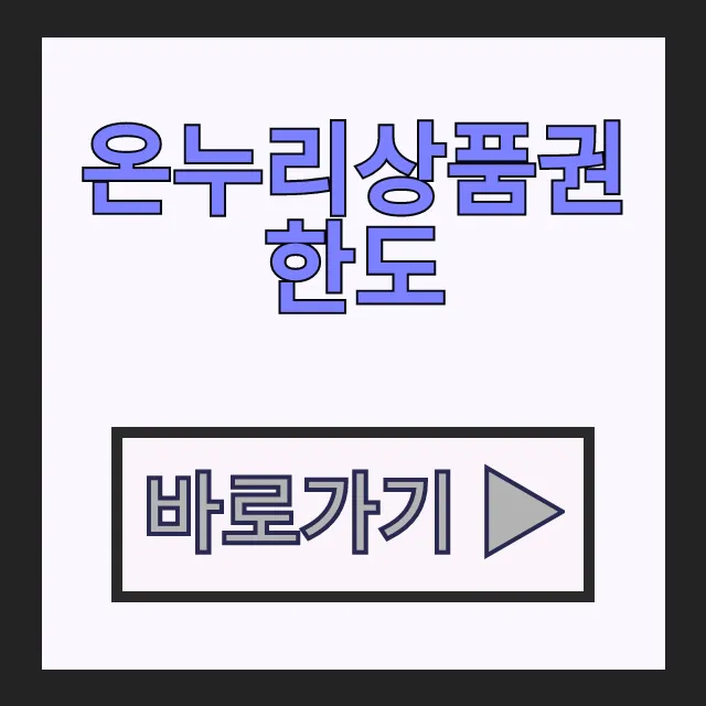 온누리상품권 한도 총정리! 온누리상품권이란? 사용처와 사용법