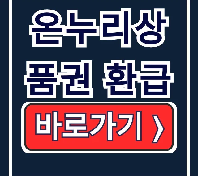 온누리상품권 환급: 상생페이백 등록 신청 총정리