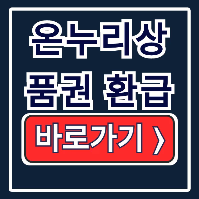 온누리상품권 환급: 상생페이백 등록 신청 총정리