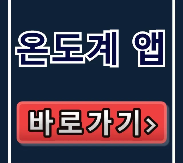 온도계 앱 추천! 정확도와 다운로드 꿀팁
