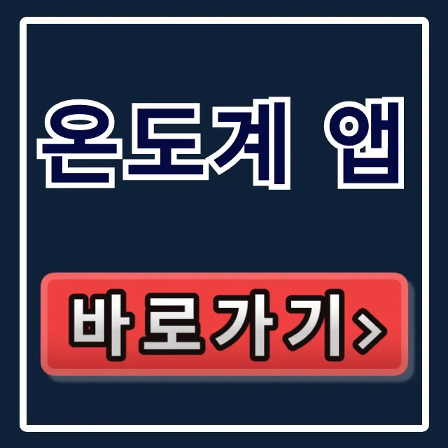 온도계 앱 추천! 정확도와 다운로드 꿀팁