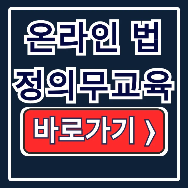 온라인 법정의무교육 5대 필수 산업안전 성희롱 온라인 법정의무교육 5대 필수 산업안전 성희롱