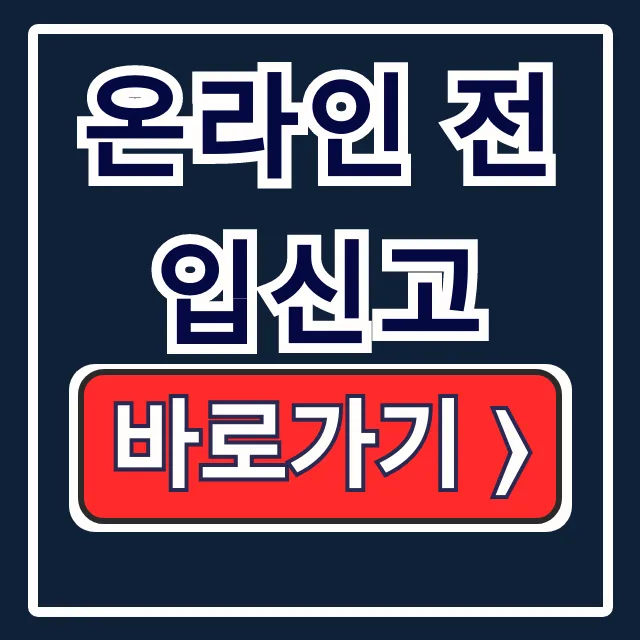 온라인 전입신고 완벽정리: 처리상태, 신고기한, 준비물 온라인 전입신고 완벽정리: 처리상태, 신고기한, 준비물