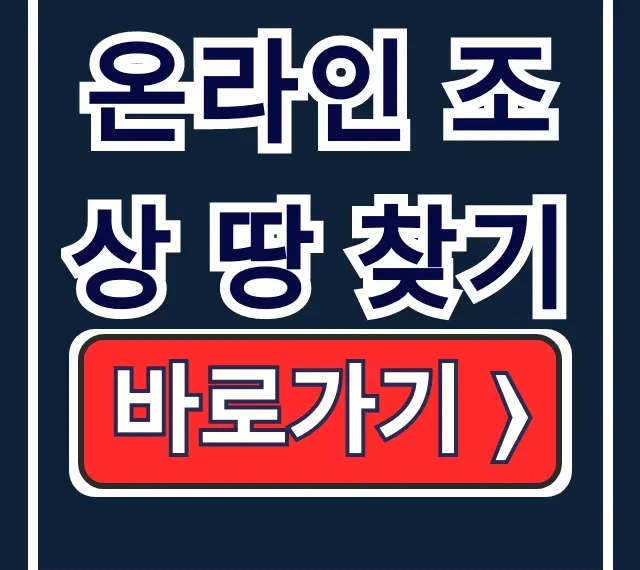 온라인 조상 땅 찾기 정부24 신청 방법