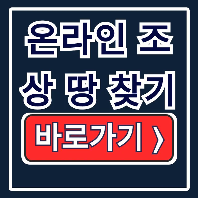 온라인 조상 땅 찾기: 정부24 신청 방법 완벽 가이드 온라인 조상 땅 찾기: 정부24 신청 방법 완벽 가이드