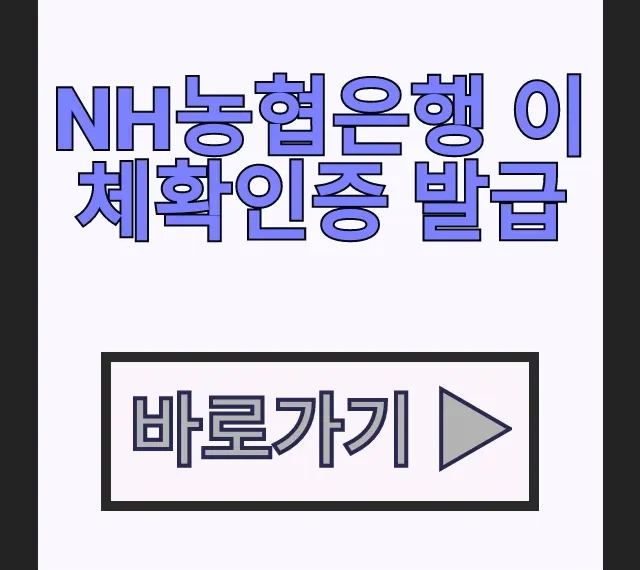 온라인 콕뱅크 NH농협은행 이체확인증 발급 증빙서류