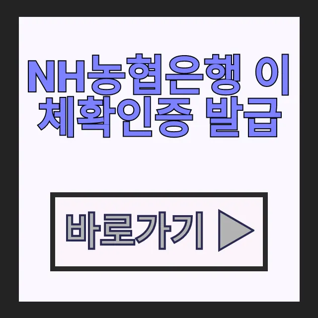 온라인 콕뱅크 NH농협은행 이체확인증 발급 증빙서류 온라인 콕뱅크 NH농협은행 이체확인증 발급 증빙서류