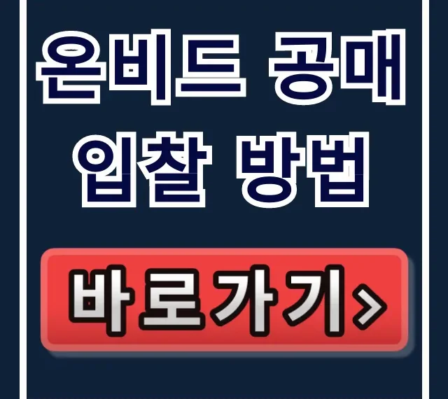 온비드 공매 입찰 방법 완벽 가이드 (회원가입, 입찰서 제출)