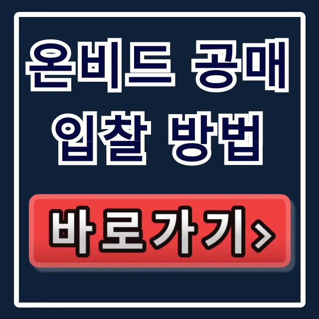 온비드 공매 입찰 방법 완벽 가이드 (회원가입, 입찰서 제출) 온비드 공매 입찰 방법 완벽 가이드 (회원가입, 입찰서 제출)