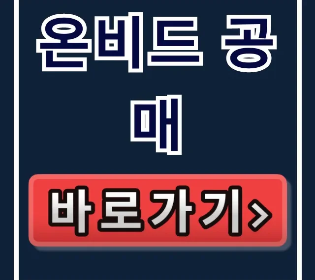 온비드 공매 초보를 위한 입찰보증금 꿀팁 총정리