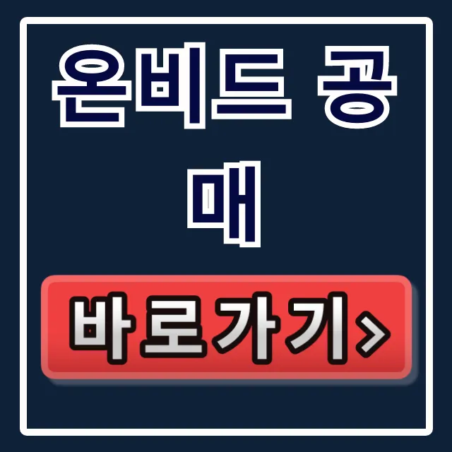 온비드 공매 초보를 위한 입찰보증금 꿀팁 총정리 온비드 공매 초보를 위한 입찰보증금 꿀팁 총정리