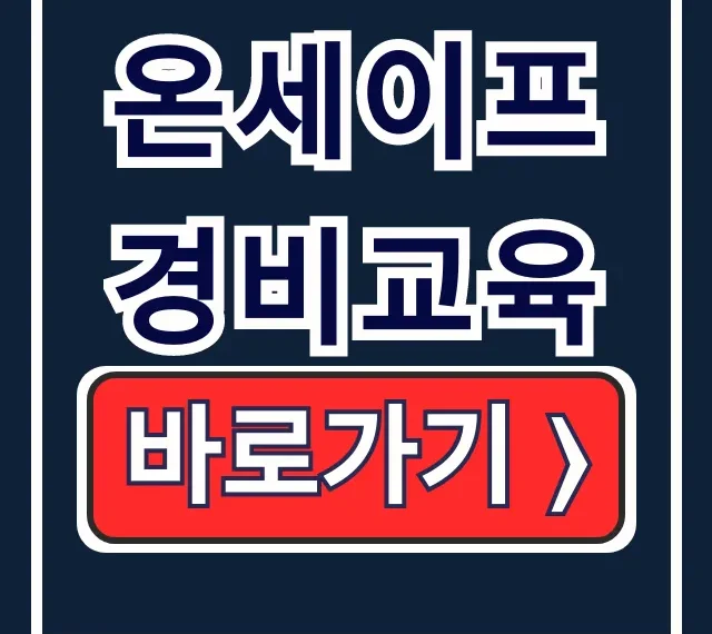 온세이프 경비교육 신청방법 완벽 가이드 온세이프 경비교육 신청방법 완벽 가이드
