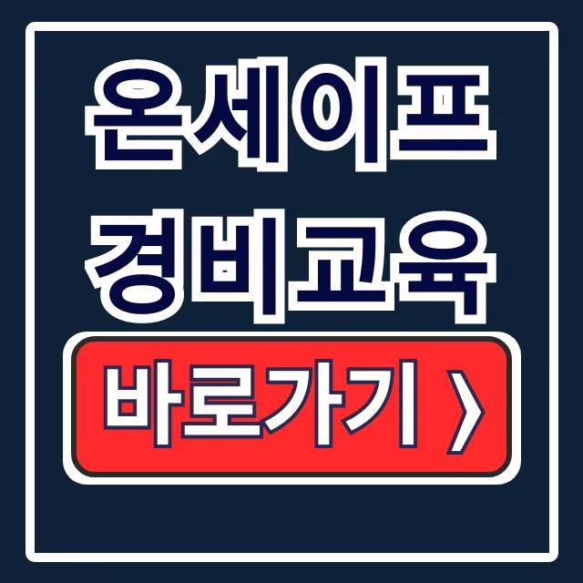온세이프 경비교육: 신청방법 & 홈페이지 바로가기 총정리 온세이프 경비교육: 신청방법 & 홈페이지 바로가기 총정리