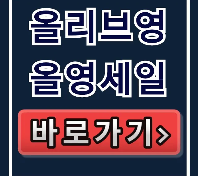 올리브영 올영세일 쿠폰! 이벤트 꿀팁 총정리