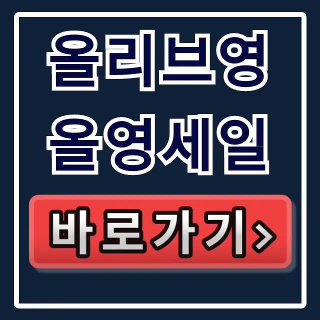 올리브영 올영세일 쿠폰! 이벤트 꿀팁 총정리 올리브영 올영세일 쿠폰! 이벤트 꿀팁 총정리