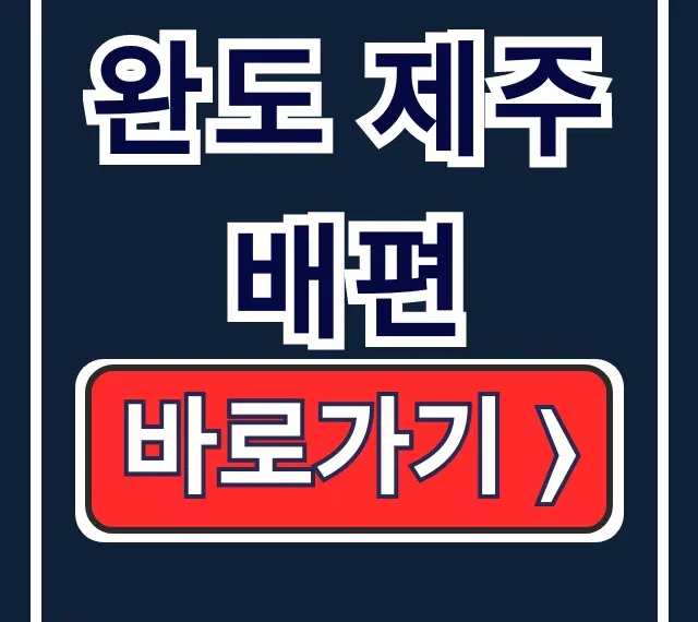 완도 제주 배편 예약 요금 차량 선적 완벽 정리