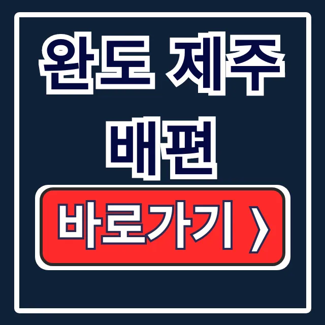 완도 제주 배편 예약 요금 차량 선적 완벽 정리