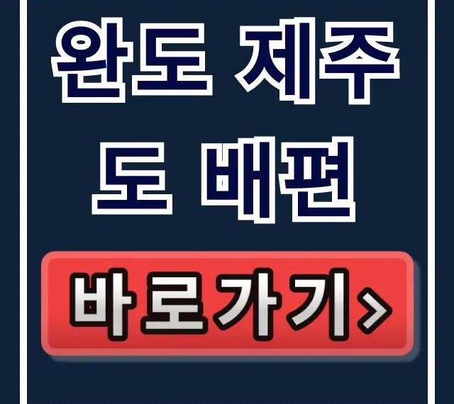 완도 제주도 배편, 직원만 아는 최저가 예매법! 완도 제주도 배편, 직원만 아는 최저가 예매법!