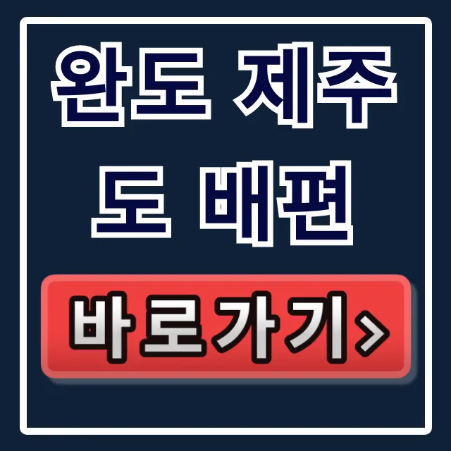 완도 제주도 배편, 직원만 아는 최저가 예매법!