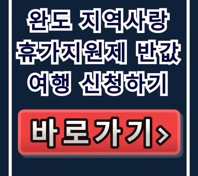 완도 지역사랑 휴가지원제 반값여행 신청하기 총정리