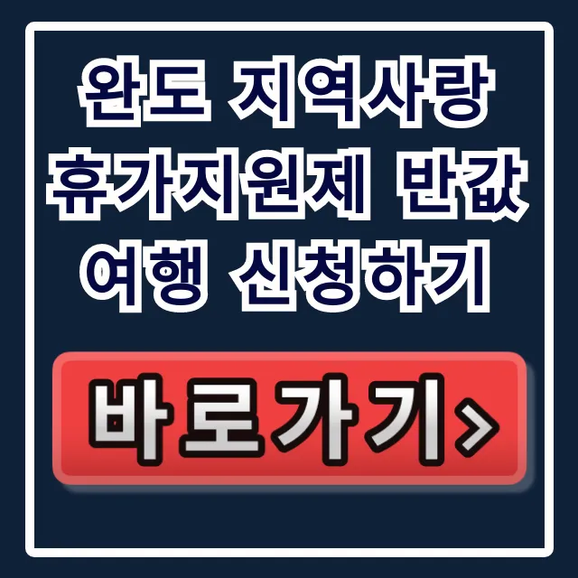 완도 지역사랑 휴가지원제 반값여행 신청하기 총정리