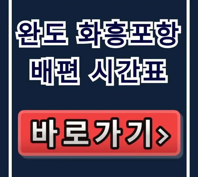 완도 화흥포항 배편 시간표 노화도 보길도 총정리 완도 화흥포항 배편 시간표 노화도 보길도 총정리
