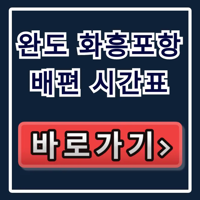 완도 화흥포항 배편 시간표 노화도 보길도 총정리