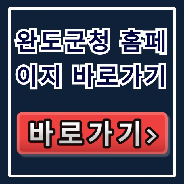 완도군청 홈페이지 바로가기, 지원정책 민원 총정리