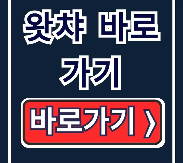왓챠 바로가기: 앱 다운로드 & 홈페이지 꿀팁
