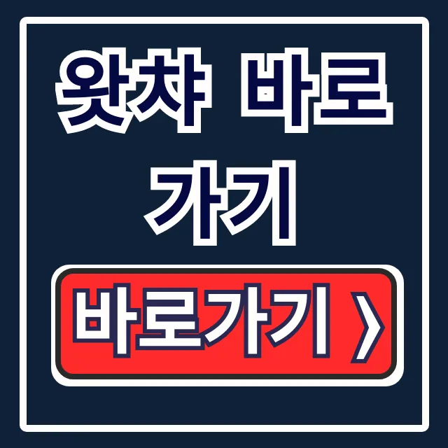 왓챠 바로가기: 앱 다운로드 & 홈페이지 꿀팁