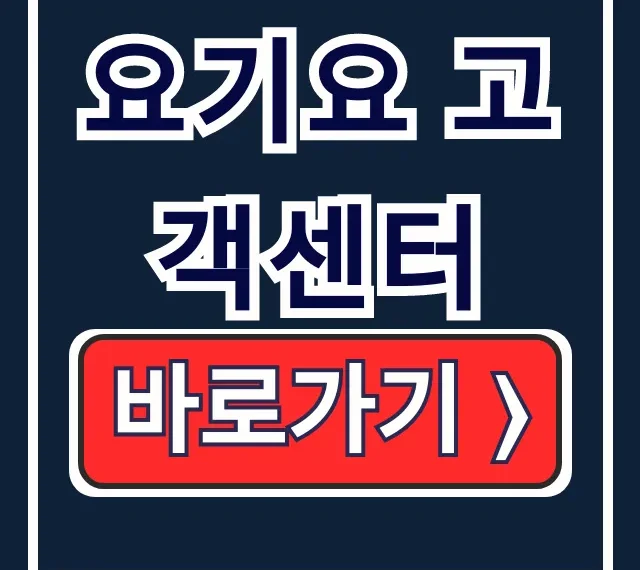 요기요 고객센터: 전화 연결부터 앱 문의까지 요기요 고객센터: 전화 연결부터 앱 문의까지