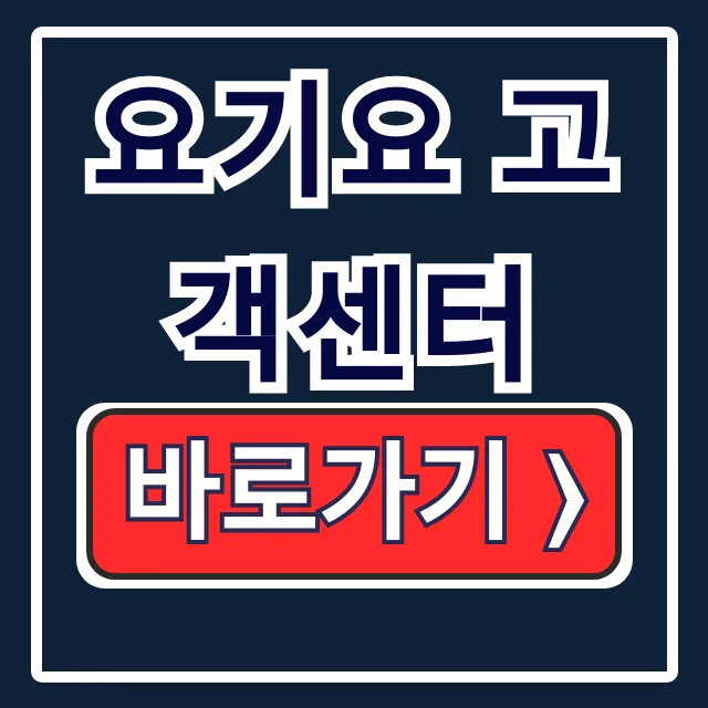 요기요 고객센터 전화번호 앱 연결 방법 총정리 요기요 고객센터 전화번호 앱 연결 방법 총정리