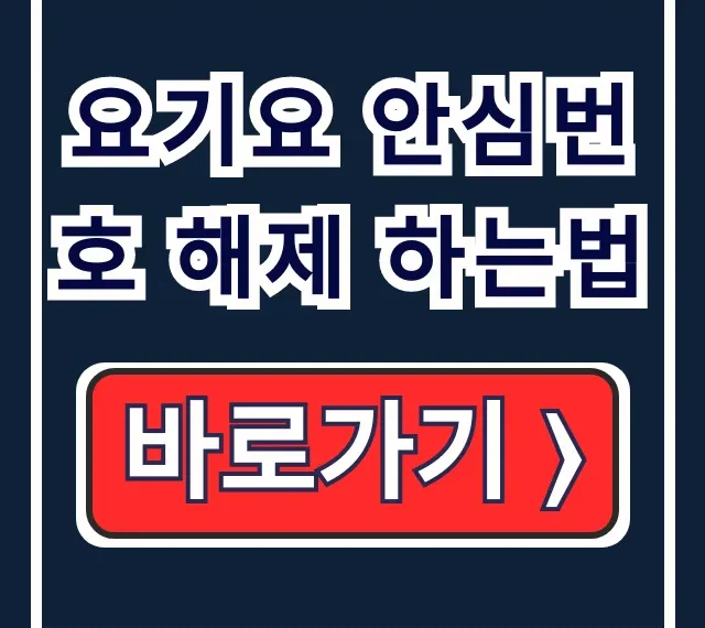요기요 안심번호 해제! 내 번호 연락 설정법 요기요 안심번호 해제! 내 번호 연락 설정법