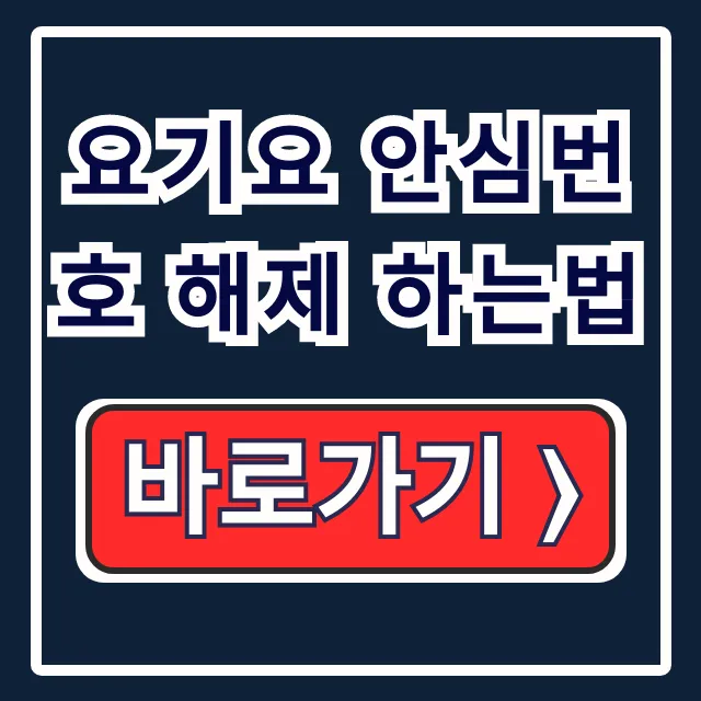요기요 안심번호 해제! 내 번호 연락 설정법