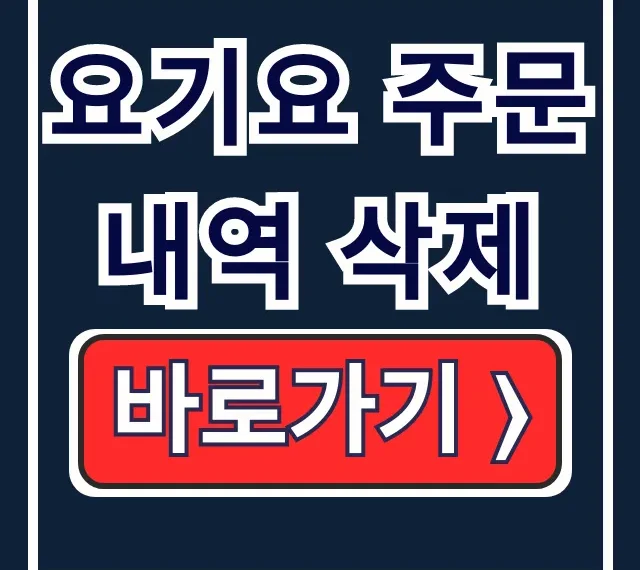 요기요 주문내역 삭제! 저장 안되게 기록까지 지우는 법 요기요 주문내역 삭제! 저장 안되게 기록까지 지우는 법