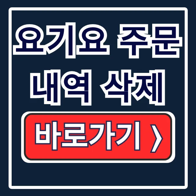 요기요 주문내역 삭제! 저장 안되게 기록까지 지우는 법