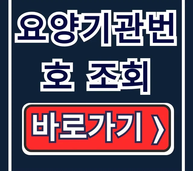 요양기관번호 조회, 보험 청구 서류 완벽 가이드 요양기관번호 조회, 보험 청구 서류 완벽 가이드