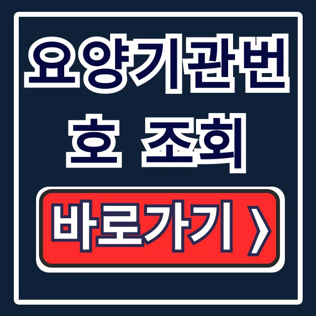 요양기관번호 조회, 보험 청구 서류 완벽 가이드 요양기관번호 조회, 보험 청구 서류 완벽 가이드