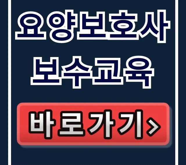 요양보호사 보수교육 일정 및 온라인 신청 완벽 가이드
