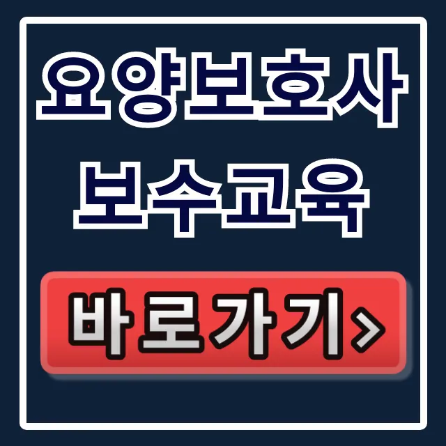 요양보호사 보수교육 일정 및 온라인 신청 완벽 가이드