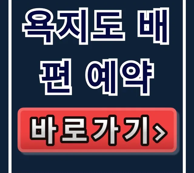 욕지도 배편 예약, 호구 안되는 숨은 특가 직원 꿀팁! 욕지도 배편 예약, 호구 안되는 숨은 특가 직원 꿀팁!